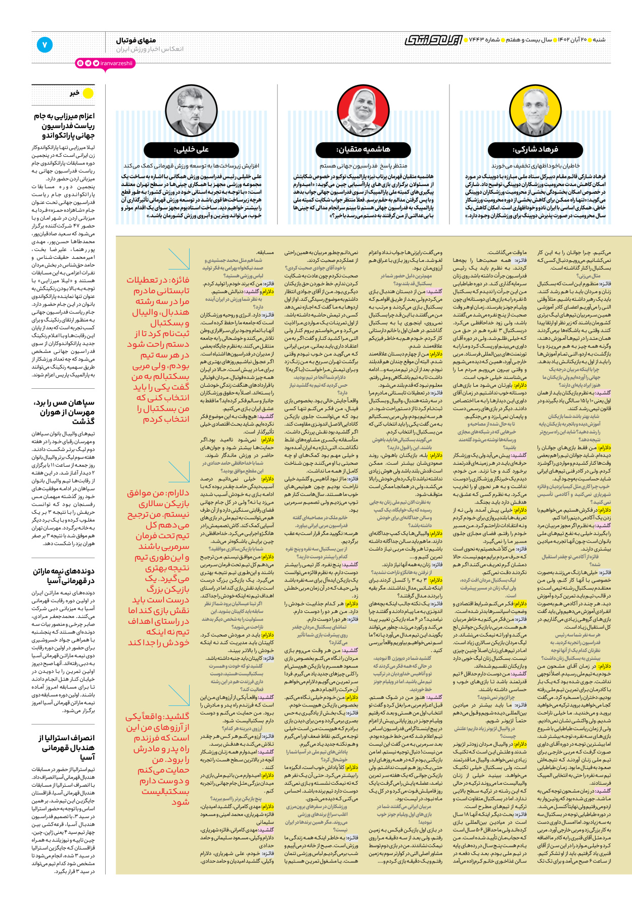 روزنامه ایران ورزشی - شماره هفت هزار و چهارصد و چهل و سه - ۲۰ آبان ۱۴۰۲ - صفحه ۷