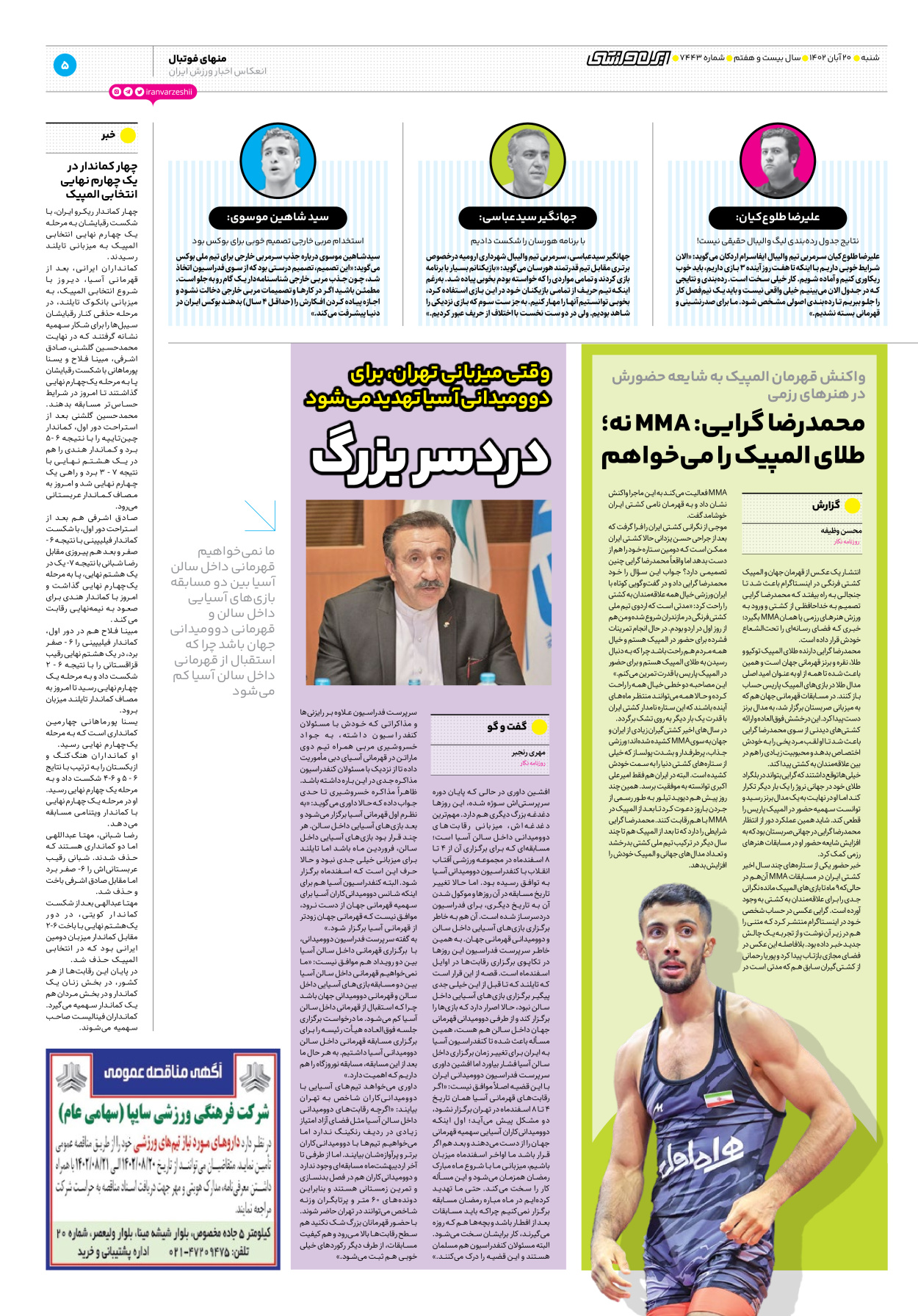 روزنامه ایران ورزشی - شماره هفت هزار و چهارصد و چهل و سه - ۲۰ آبان ۱۴۰۲ - صفحه ۵
