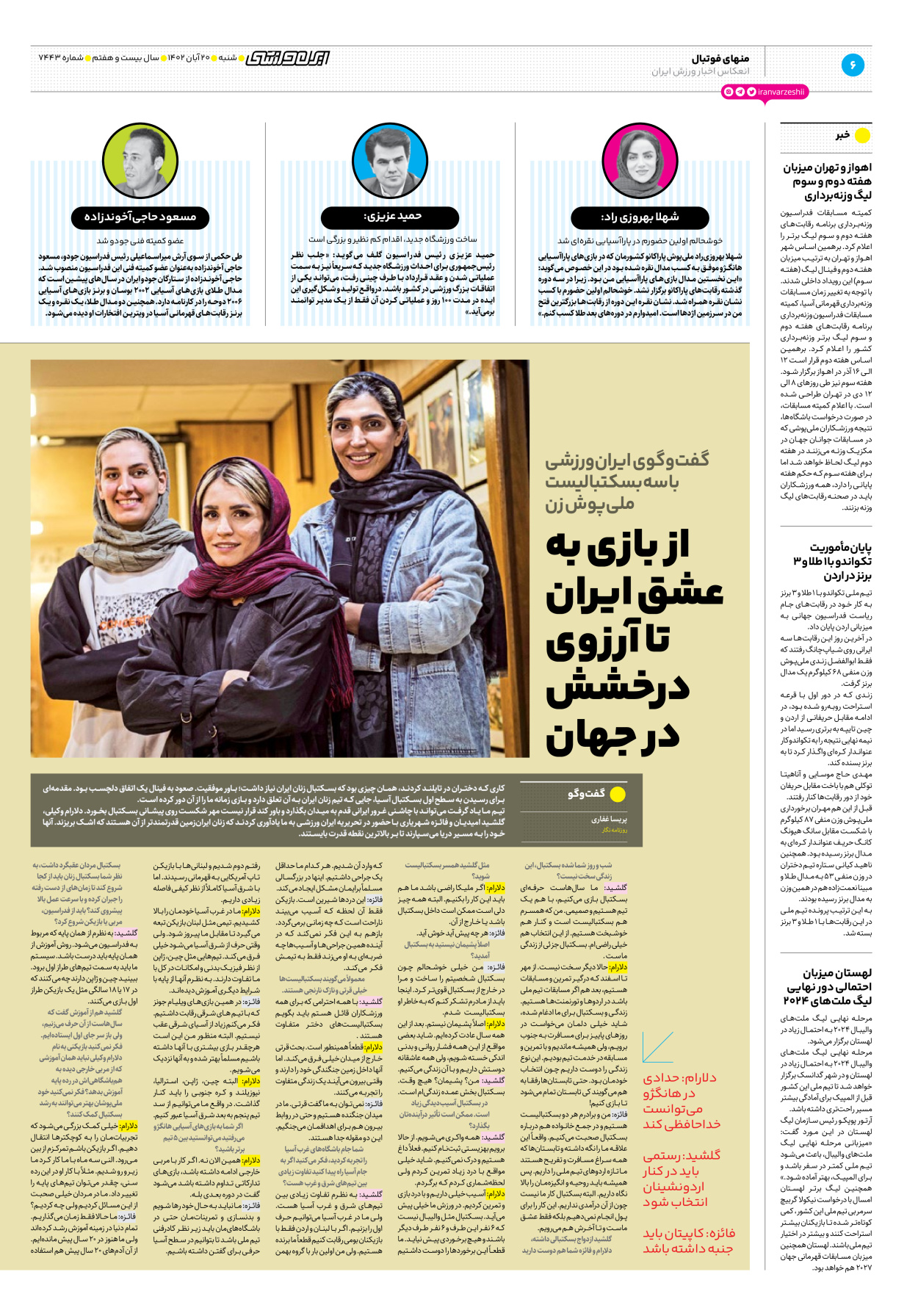 روزنامه ایران ورزشی - شماره هفت هزار و چهارصد و چهل و سه - ۲۰ آبان ۱۴۰۲ - صفحه ۶