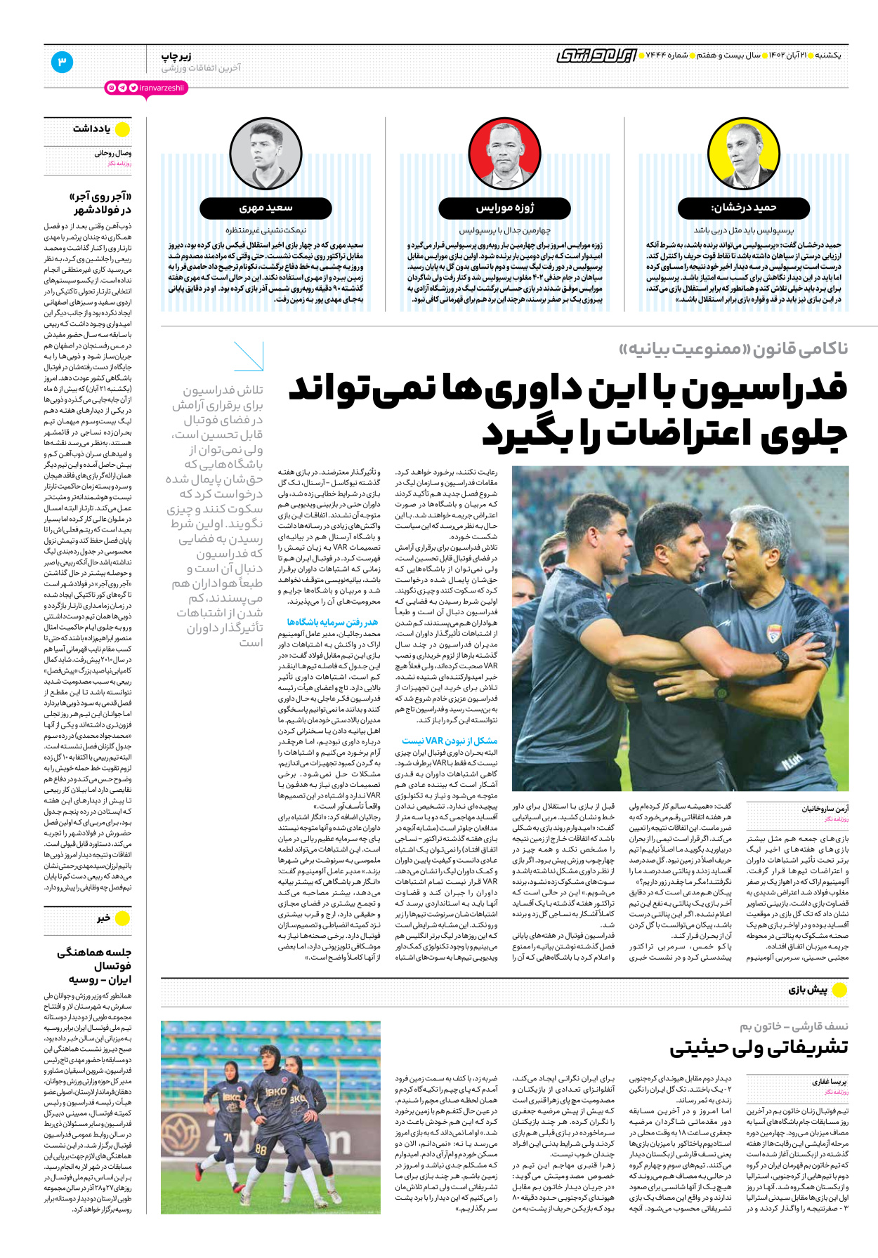 روزنامه ایران ورزشی - شماره هفت هزار و چهارصد و چهل و چهار - ۲۱ آبان ۱۴۰۲ - صفحه ۳