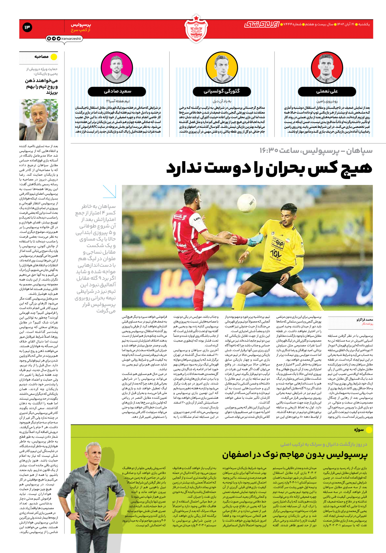 روزنامه ایران ورزشی - شماره هفت هزار و چهارصد و چهل و چهار - ۲۱ آبان ۱۴۰۲ - صفحه ۱۳
