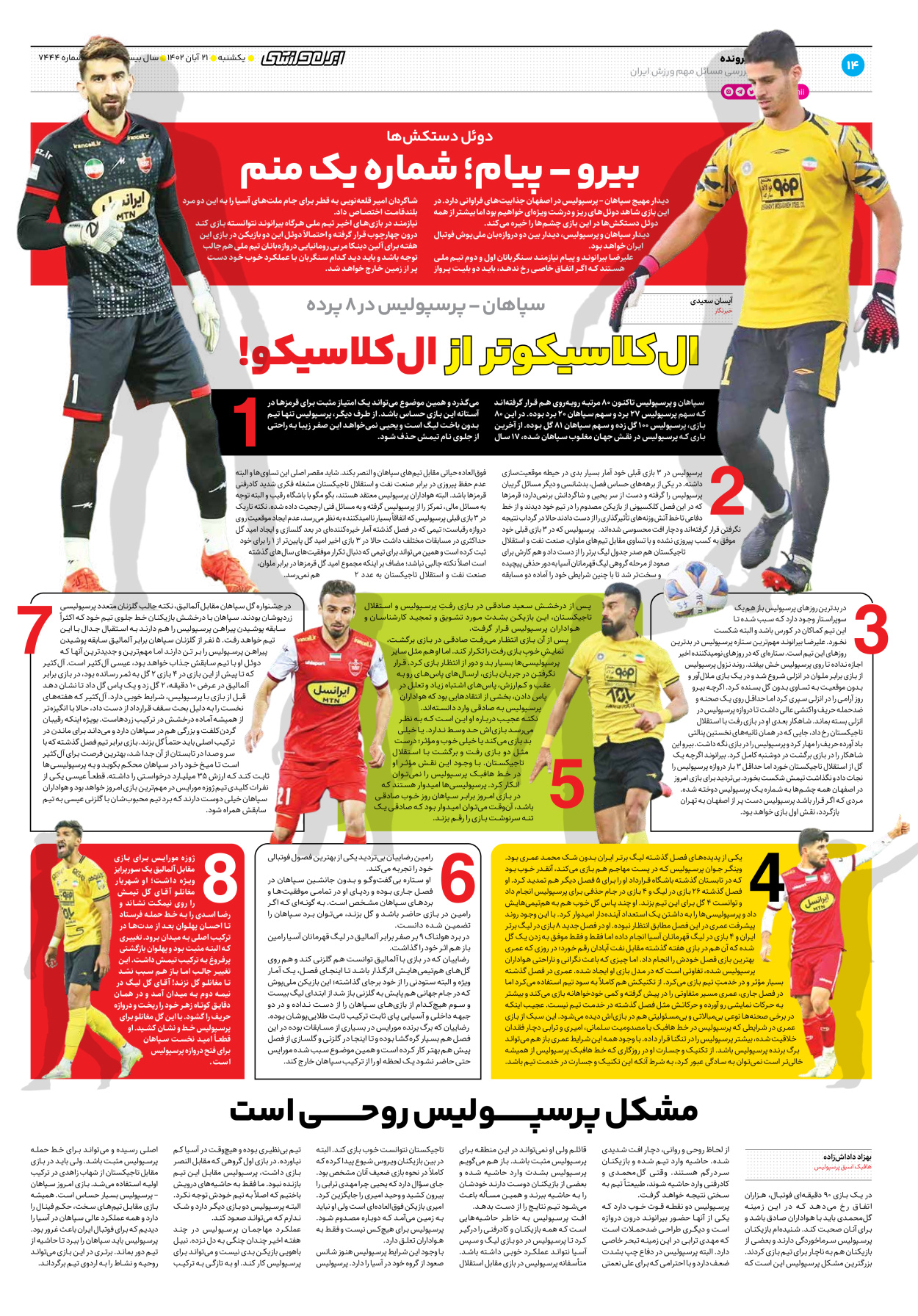 روزنامه ایران ورزشی - شماره هفت هزار و چهارصد و چهل و چهار - ۲۱ آبان ۱۴۰۲ - صفحه ۱۴