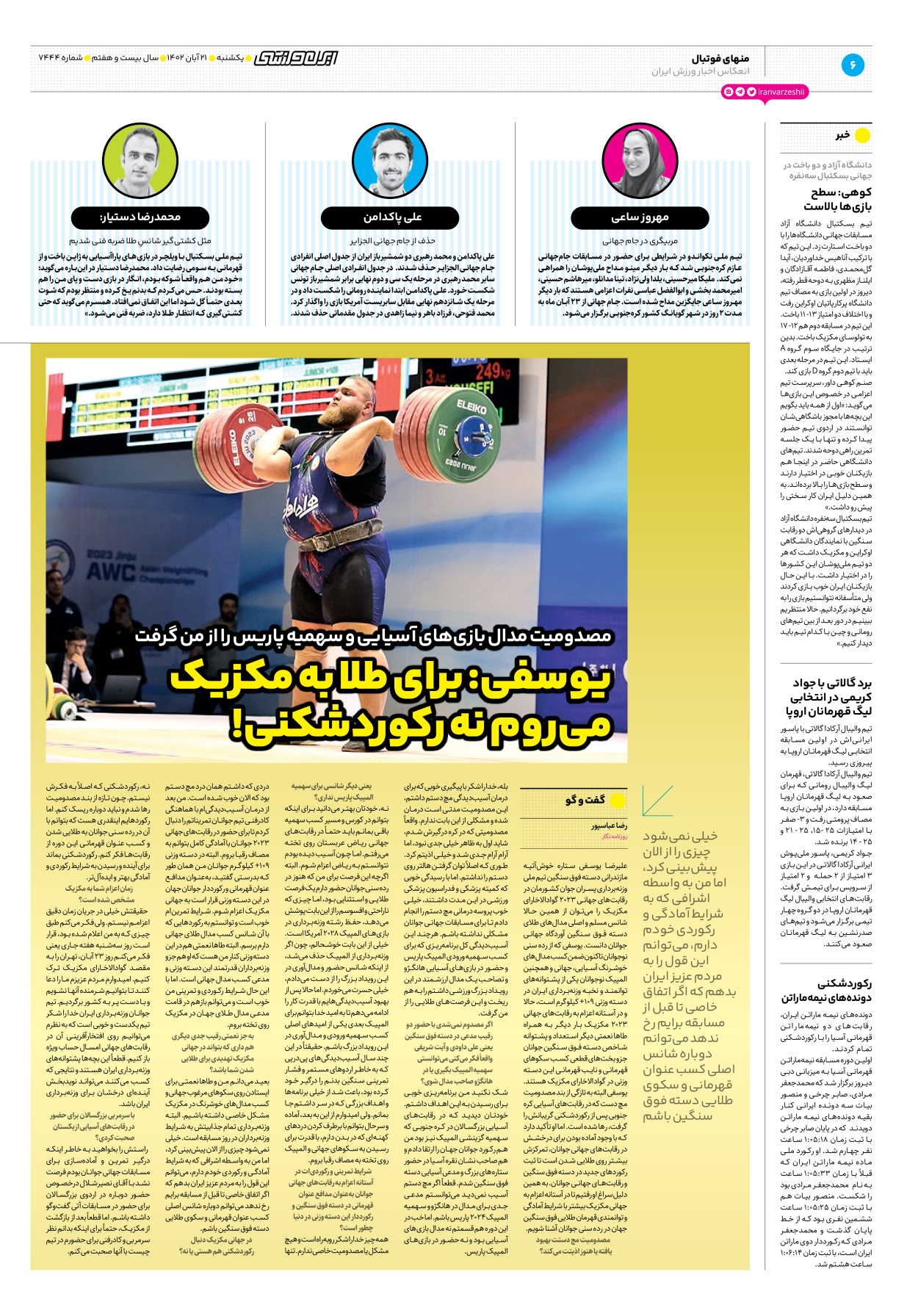 روزنامه ایران ورزشی - شماره هفت هزار و چهارصد و چهل و چهار - ۲۱ آبان ۱۴۰۲ - صفحه ۶