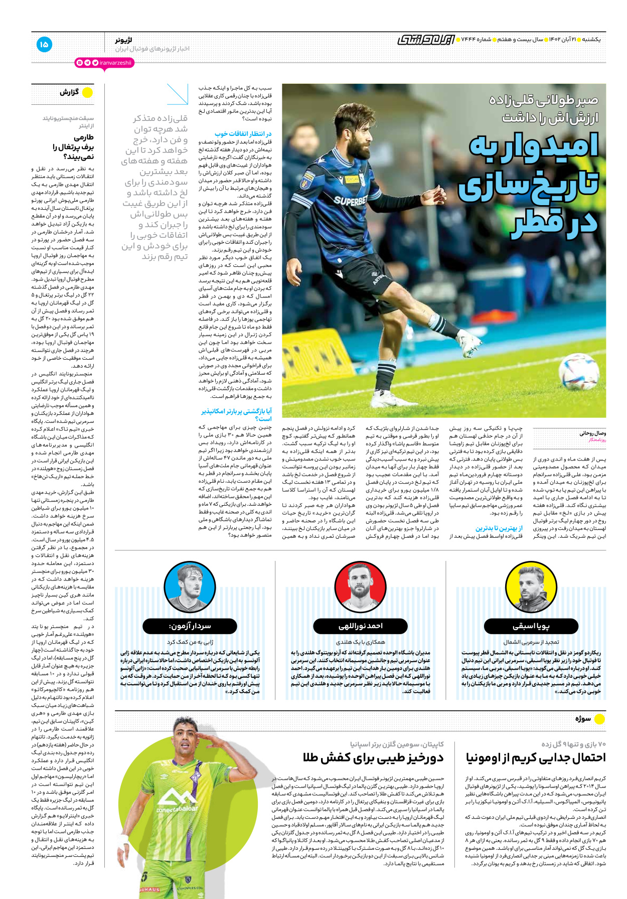 روزنامه ایران ورزشی - شماره هفت هزار و چهارصد و چهل و چهار - ۲۱ آبان ۱۴۰۲ - صفحه ۱۵