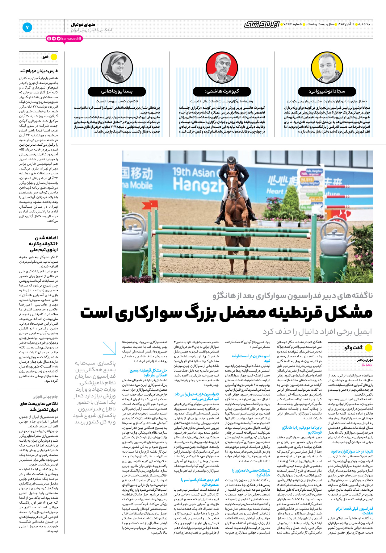 روزنامه ایران ورزشی - شماره هفت هزار و چهارصد و چهل و چهار - ۲۱ آبان ۱۴۰۲ - صفحه ۷