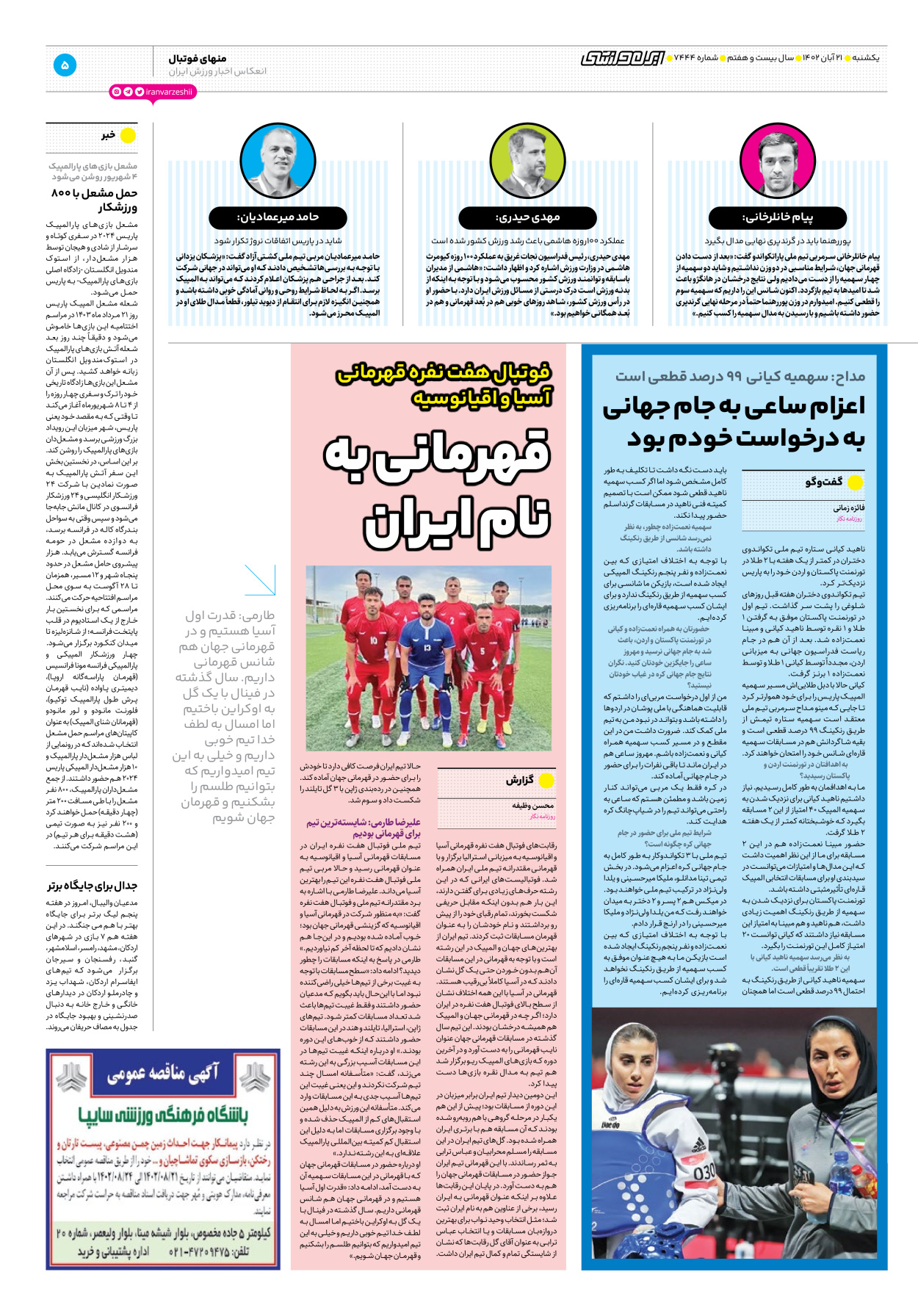روزنامه ایران ورزشی - شماره هفت هزار و چهارصد و چهل و چهار - ۲۱ آبان ۱۴۰۲ - صفحه ۵
