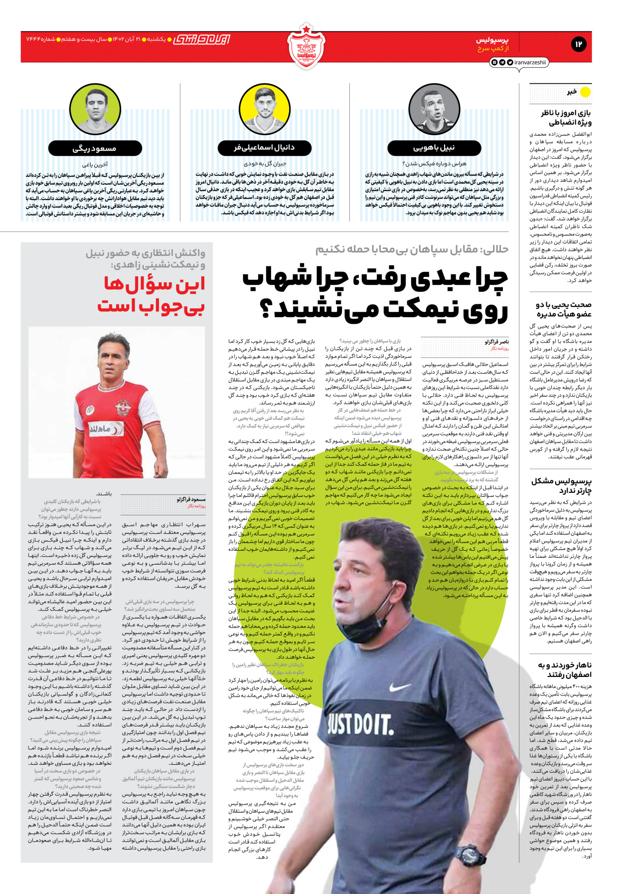 روزنامه ایران ورزشی - شماره هفت هزار و چهارصد و چهل و چهار - ۲۱ آبان ۱۴۰۲ - صفحه ۱۲