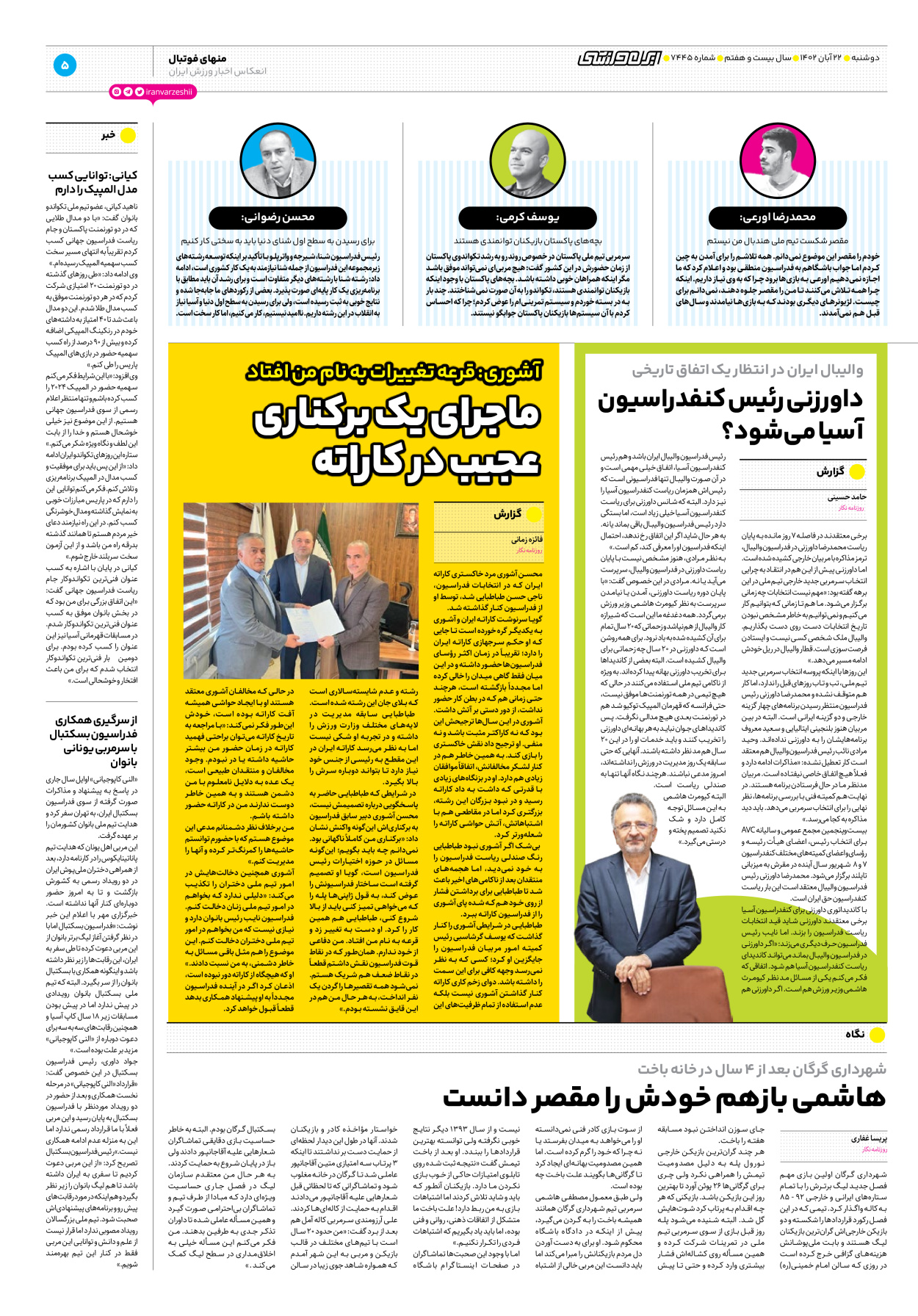 روزنامه ایران ورزشی - شماره هفت هزار و چهارصد و چهل و پنج - ۲۲ آبان ۱۴۰۲ - صفحه ۵