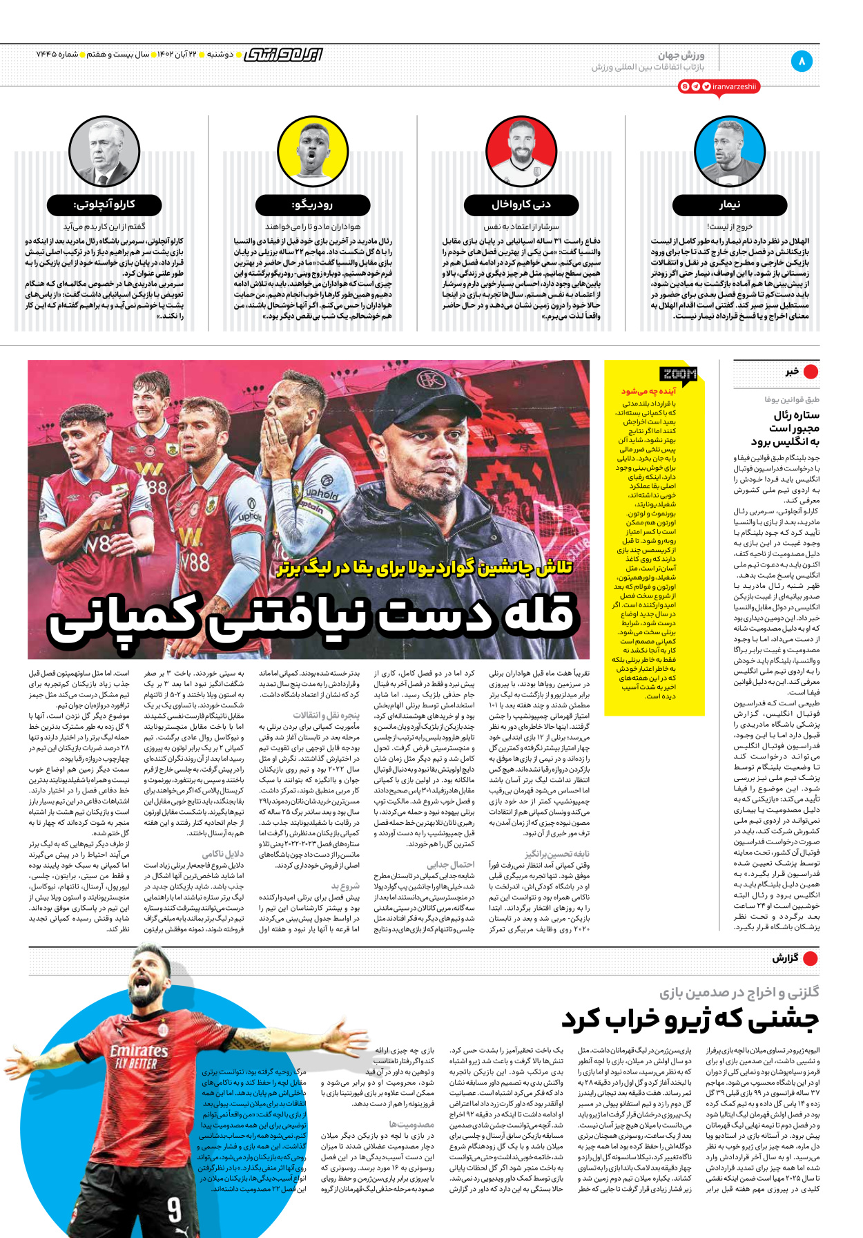 روزنامه ایران ورزشی - شماره هفت هزار و چهارصد و چهل و پنج - ۲۲ آبان ۱۴۰۲ - صفحه ۸