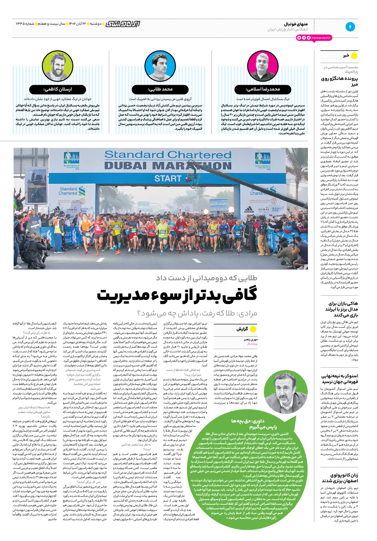 روزنامه ایران ورزشی - شماره هفت هزار و چهارصد و چهل و پنج - ۲۲ آبان ۱۴۰۲ - صفحه ۶