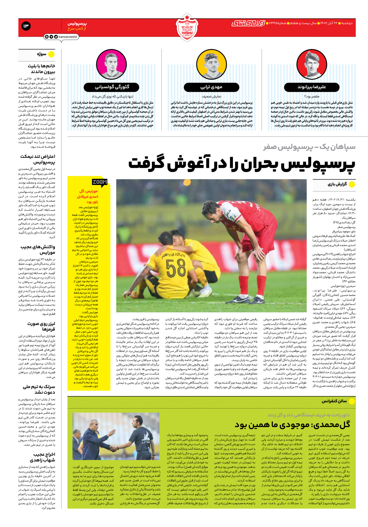 روزنامه ایران ورزشی - شماره هفت هزار و چهارصد و چهل و پنج - ۲۲ آبان ۱۴۰۲ - صفحه ۱۳