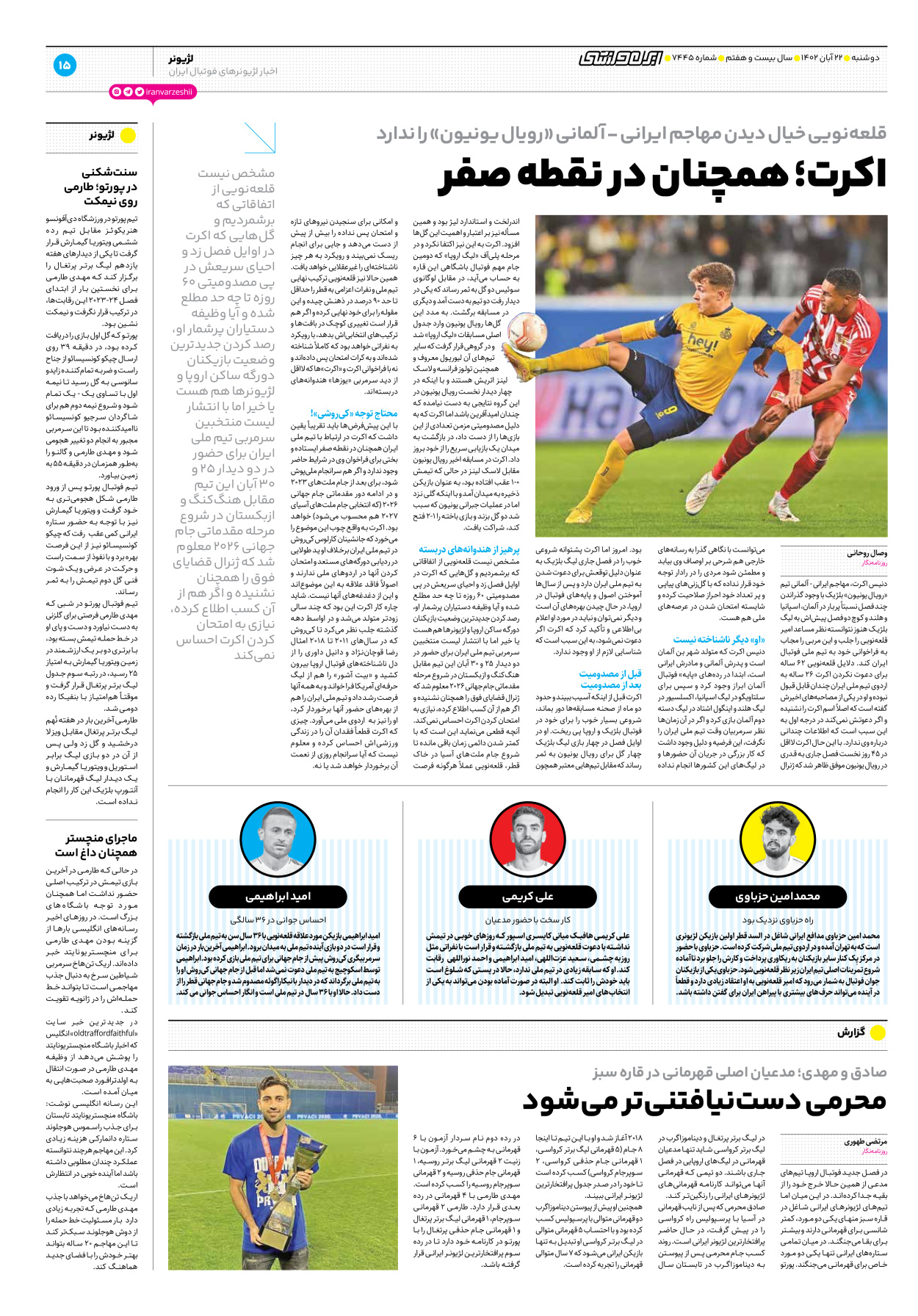 روزنامه ایران ورزشی - شماره هفت هزار و چهارصد و چهل و پنج - ۲۲ آبان ۱۴۰۲ - صفحه ۱۵