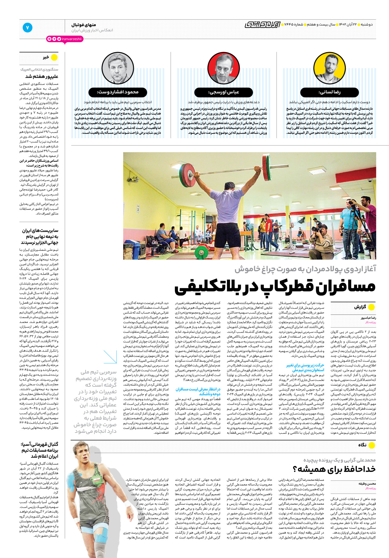 روزنامه ایران ورزشی - شماره هفت هزار و چهارصد و چهل و پنج - ۲۲ آبان ۱۴۰۲ - صفحه ۷