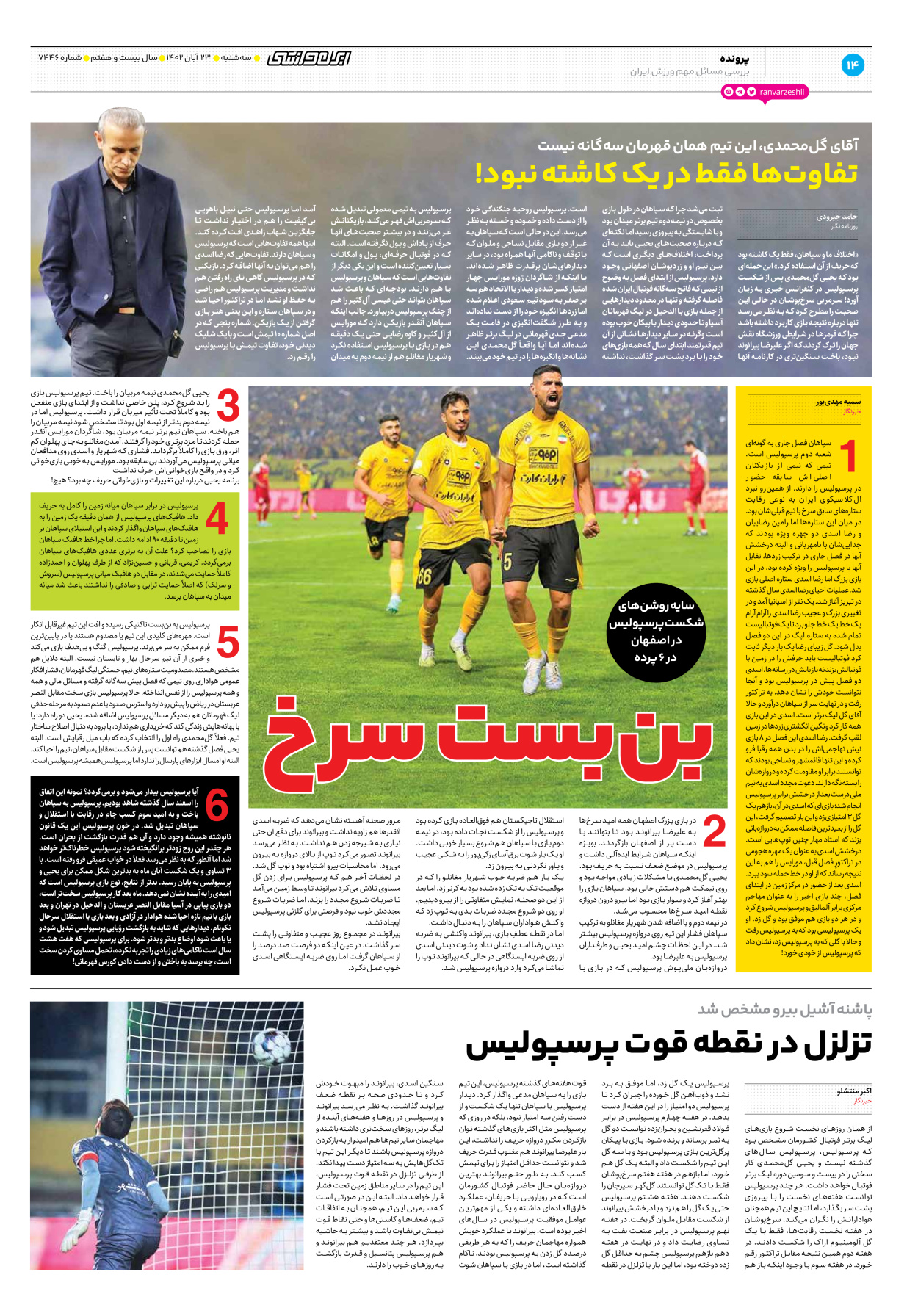 روزنامه ایران ورزشی - شماره هفت هزار و چهارصد و چهل و شش - ۲۳ آبان ۱۴۰۲ - صفحه ۱۴