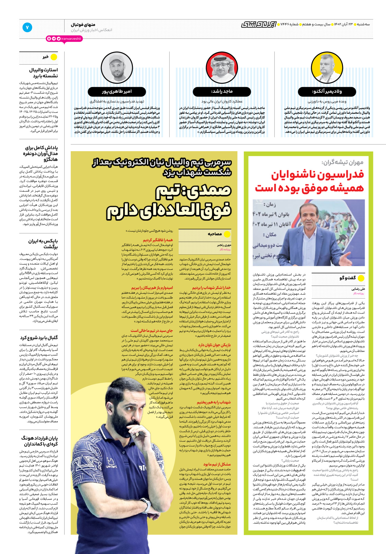 روزنامه ایران ورزشی - شماره هفت هزار و چهارصد و چهل و شش - ۲۳ آبان ۱۴۰۲ - صفحه ۷