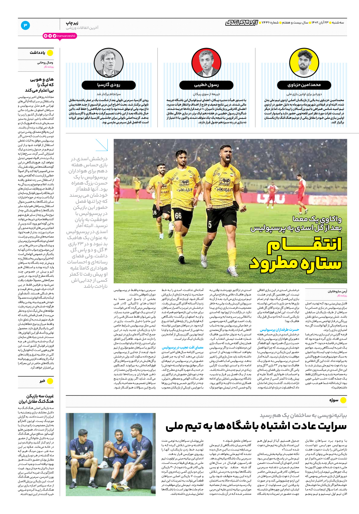روزنامه ایران ورزشی - شماره هفت هزار و چهارصد و چهل و شش - ۲۳ آبان ۱۴۰۲ - صفحه ۳