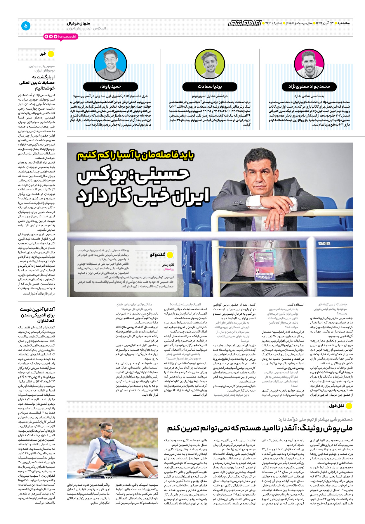 روزنامه ایران ورزشی - شماره هفت هزار و چهارصد و چهل و شش - ۲۳ آبان ۱۴۰۲ - صفحه ۵