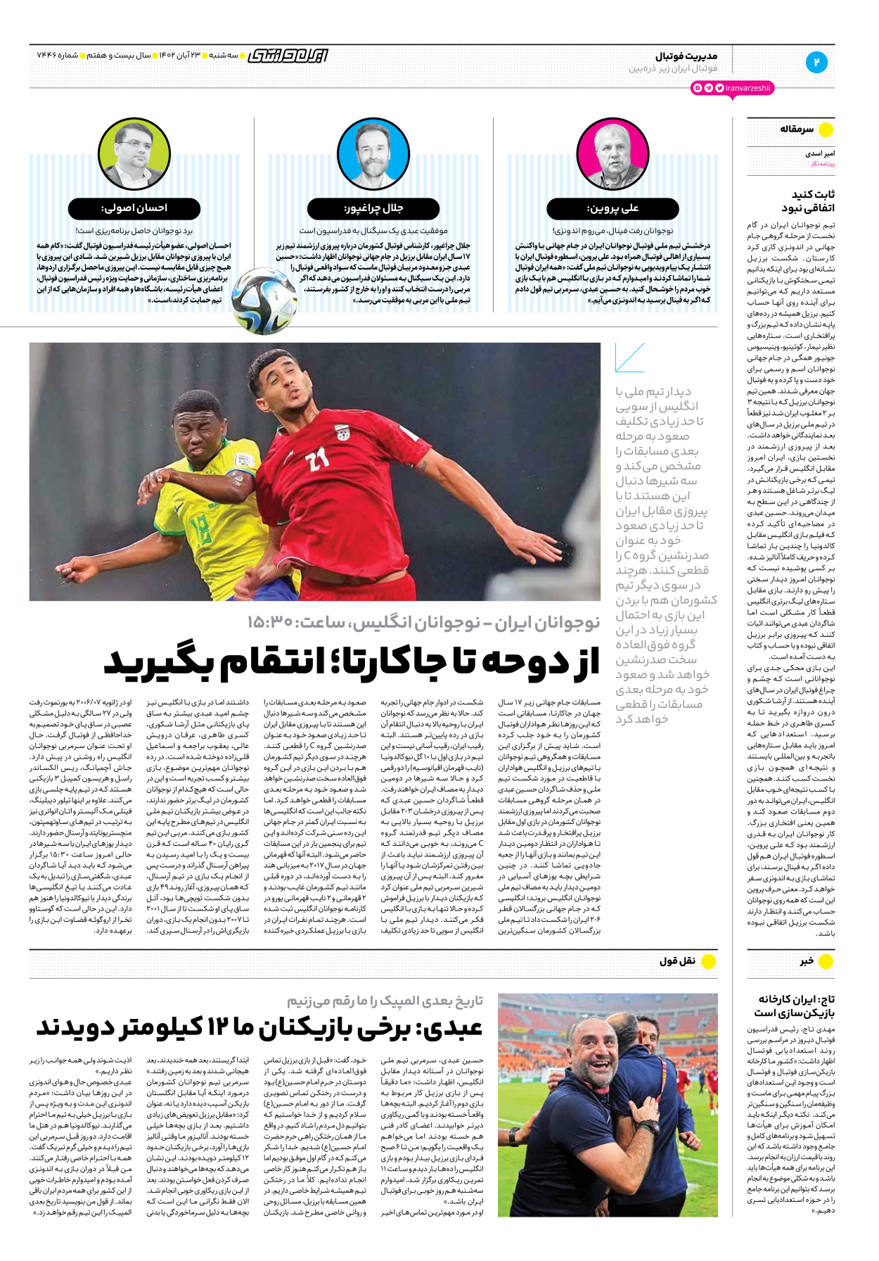 روزنامه ایران ورزشی - شماره هفت هزار و چهارصد و چهل و شش - ۲۳ آبان ۱۴۰۲ - صفحه ۲
