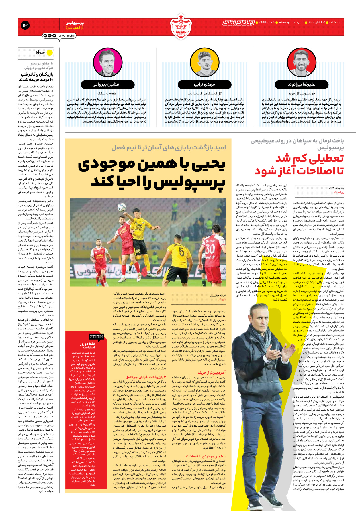 روزنامه ایران ورزشی - شماره هفت هزار و چهارصد و چهل و شش - ۲۳ آبان ۱۴۰۲ - صفحه ۱۳