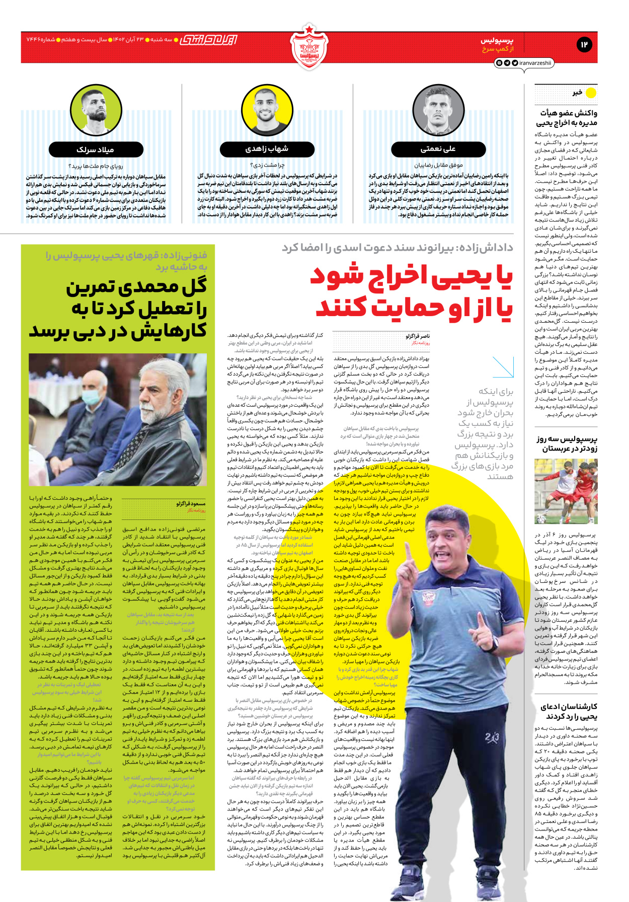 روزنامه ایران ورزشی - شماره هفت هزار و چهارصد و چهل و شش - ۲۳ آبان ۱۴۰۲ - صفحه ۱۲