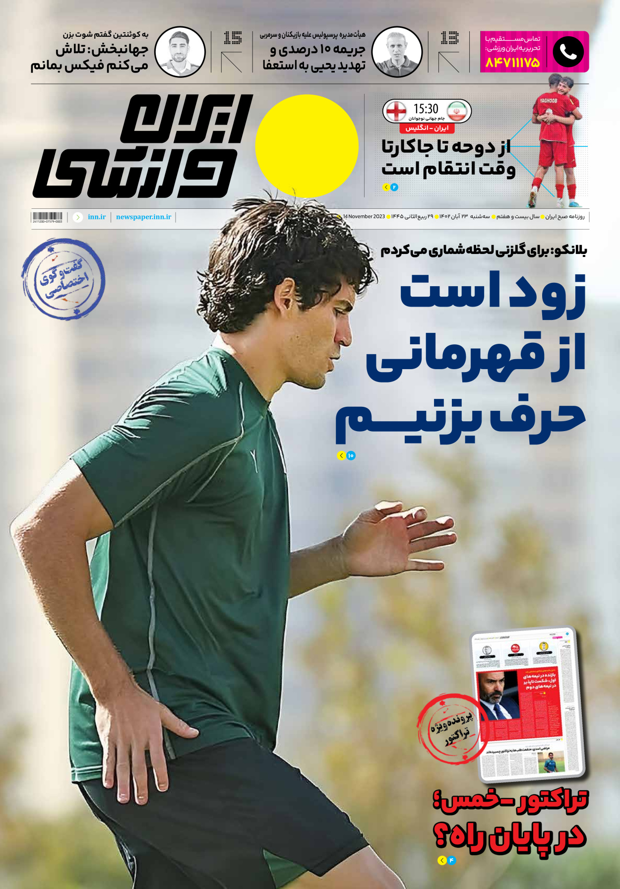 روزنامه ایران ورزشی - شماره هفت هزار و چهارصد و چهل و شش - ۲۳ آبان ۱۴۰۲