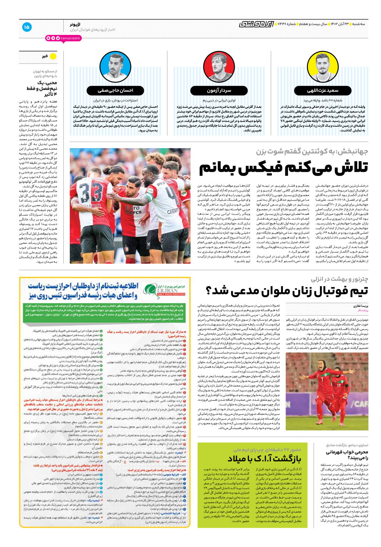 روزنامه ایران ورزشی - شماره هفت هزار و چهارصد و چهل و شش - ۲۳ آبان ۱۴۰۲ - صفحه ۱۵