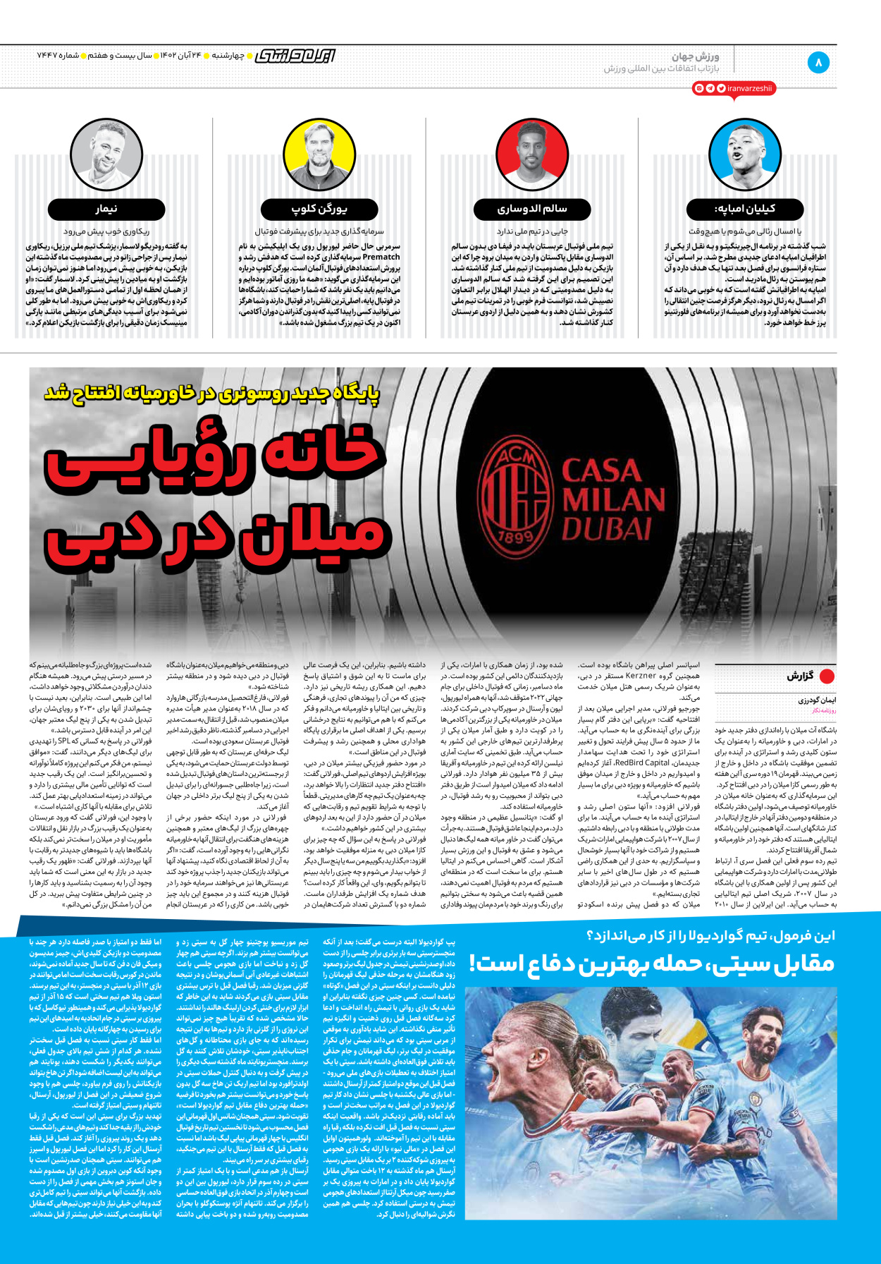 روزنامه ایران ورزشی - شماره هفت هزار و چهارصد و چهل و هفت - ۲۴ آبان ۱۴۰۲ - صفحه ۸