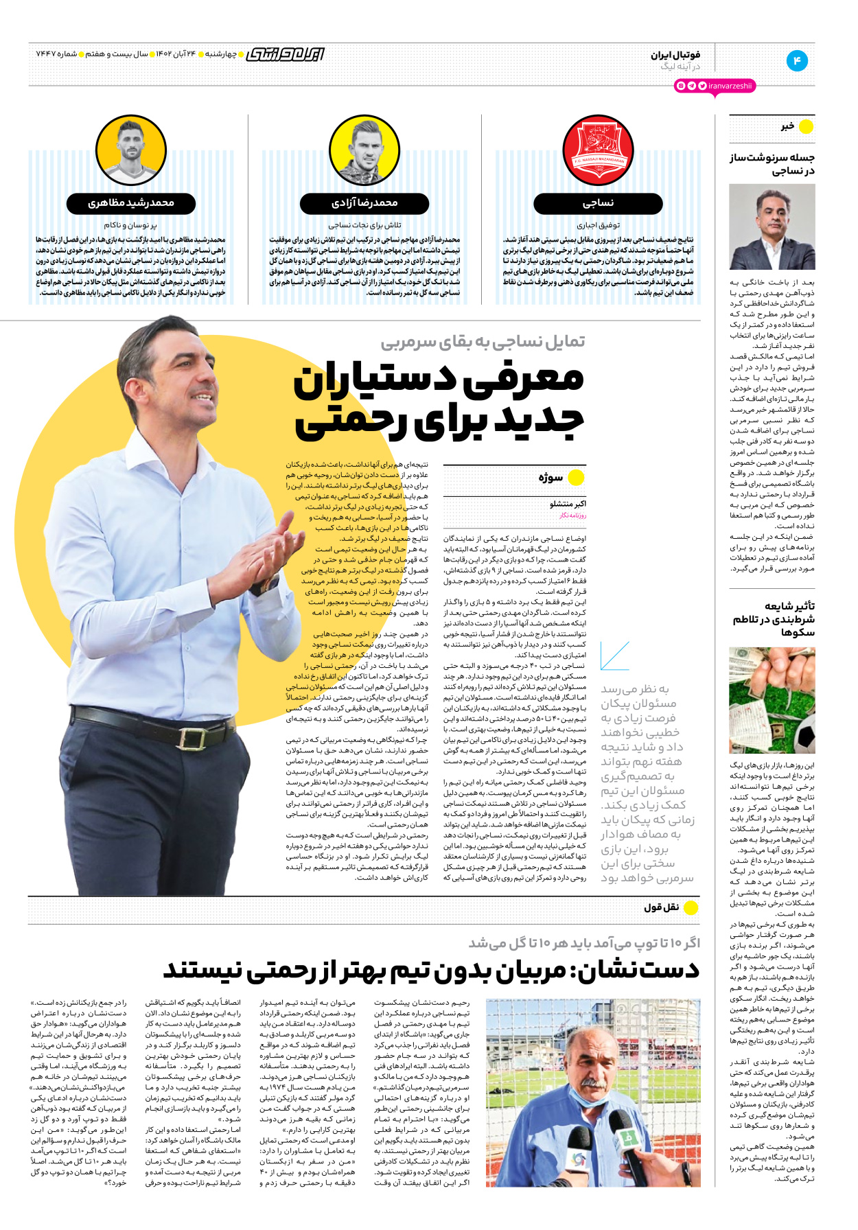 روزنامه ایران ورزشی - شماره هفت هزار و چهارصد و چهل و هفت - ۲۴ آبان ۱۴۰۲ - صفحه ۴