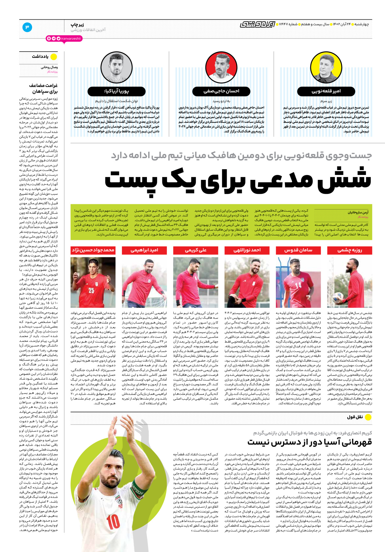 روزنامه ایران ورزشی - شماره هفت هزار و چهارصد و چهل و هفت - ۲۴ آبان ۱۴۰۲ - صفحه ۳