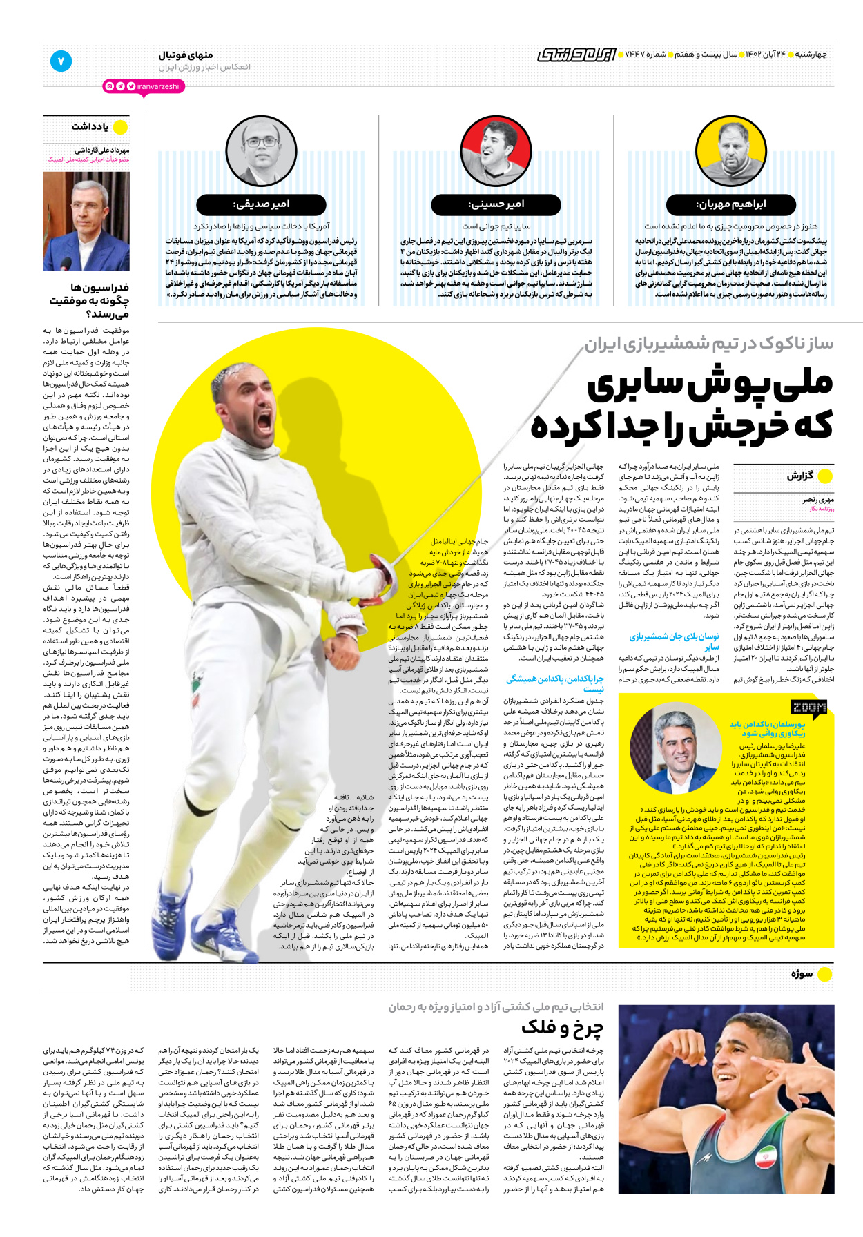 روزنامه ایران ورزشی - شماره هفت هزار و چهارصد و چهل و هفت - ۲۴ آبان ۱۴۰۲ - صفحه ۷