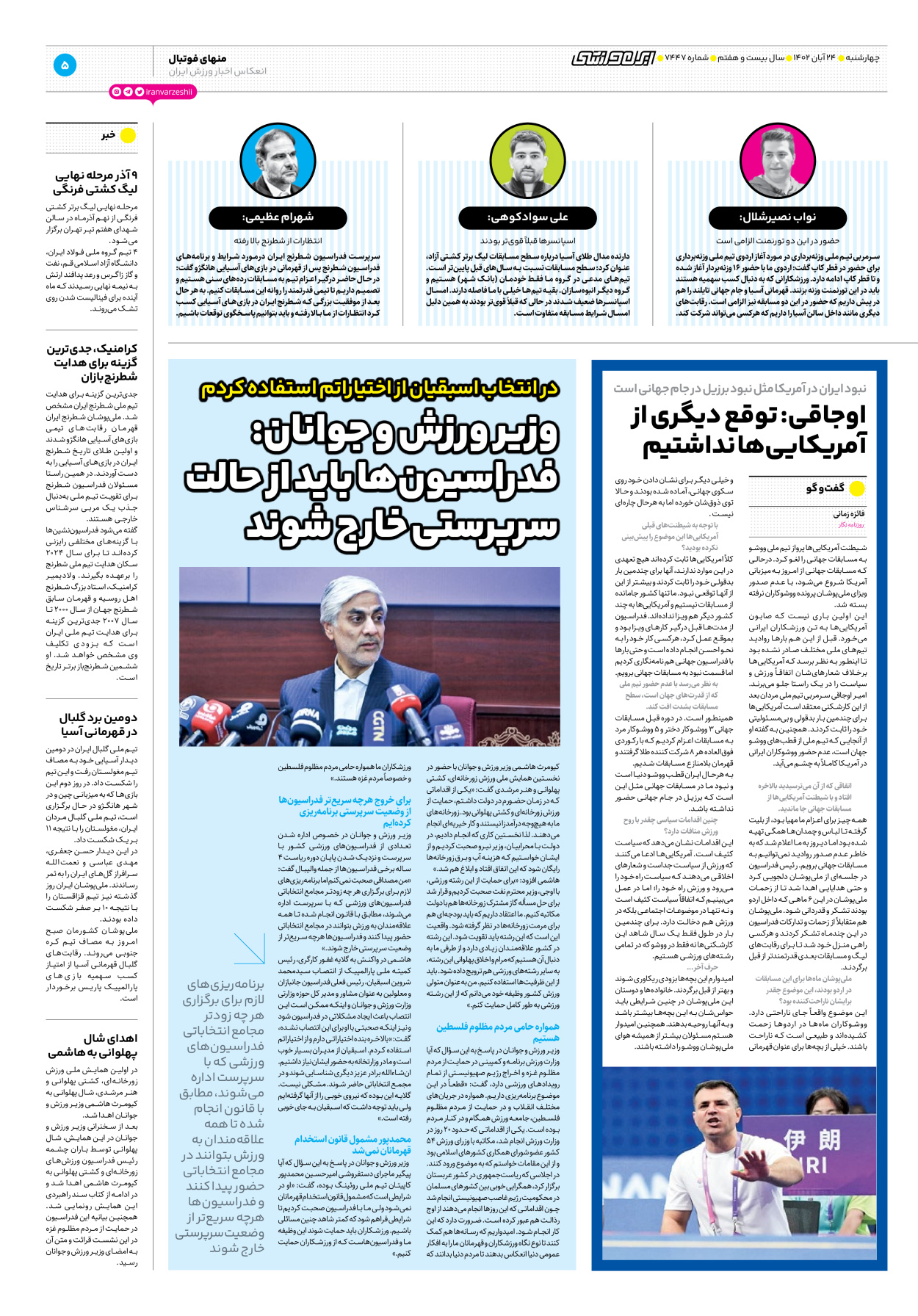 روزنامه ایران ورزشی - شماره هفت هزار و چهارصد و چهل و هفت - ۲۴ آبان ۱۴۰۲ - صفحه ۵
