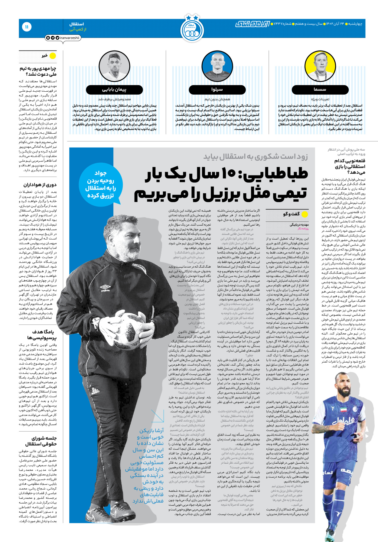 روزنامه ایران ورزشی - شماره هفت هزار و چهارصد و چهل و هفت - ۲۴ آبان ۱۴۰۲ - صفحه ۱۱