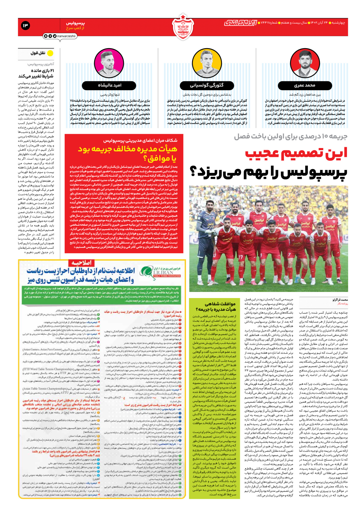 روزنامه ایران ورزشی - شماره هفت هزار و چهارصد و چهل و هفت - ۲۴ آبان ۱۴۰۲ - صفحه ۱۳