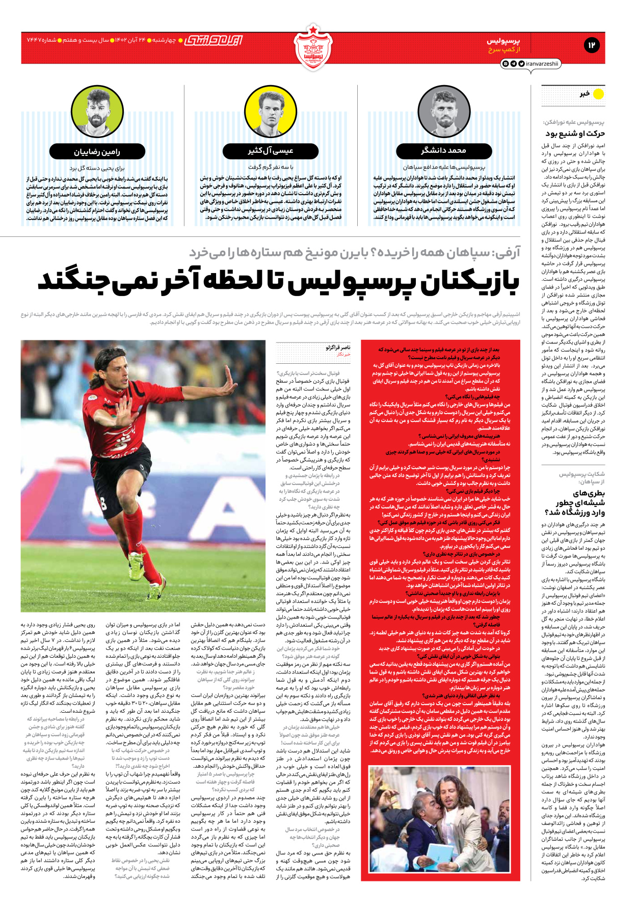 روزنامه ایران ورزشی - شماره هفت هزار و چهارصد و چهل و هفت - ۲۴ آبان ۱۴۰۲ - صفحه ۱۲