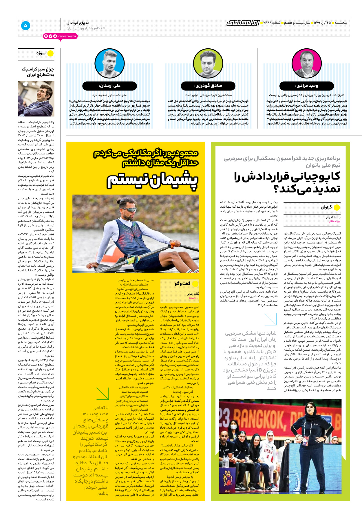 روزنامه ایران ورزشی - شماره هفت هزار و چهارصد و چهل و هشت - ۲۵ آبان ۱۴۰۲ - صفحه ۵