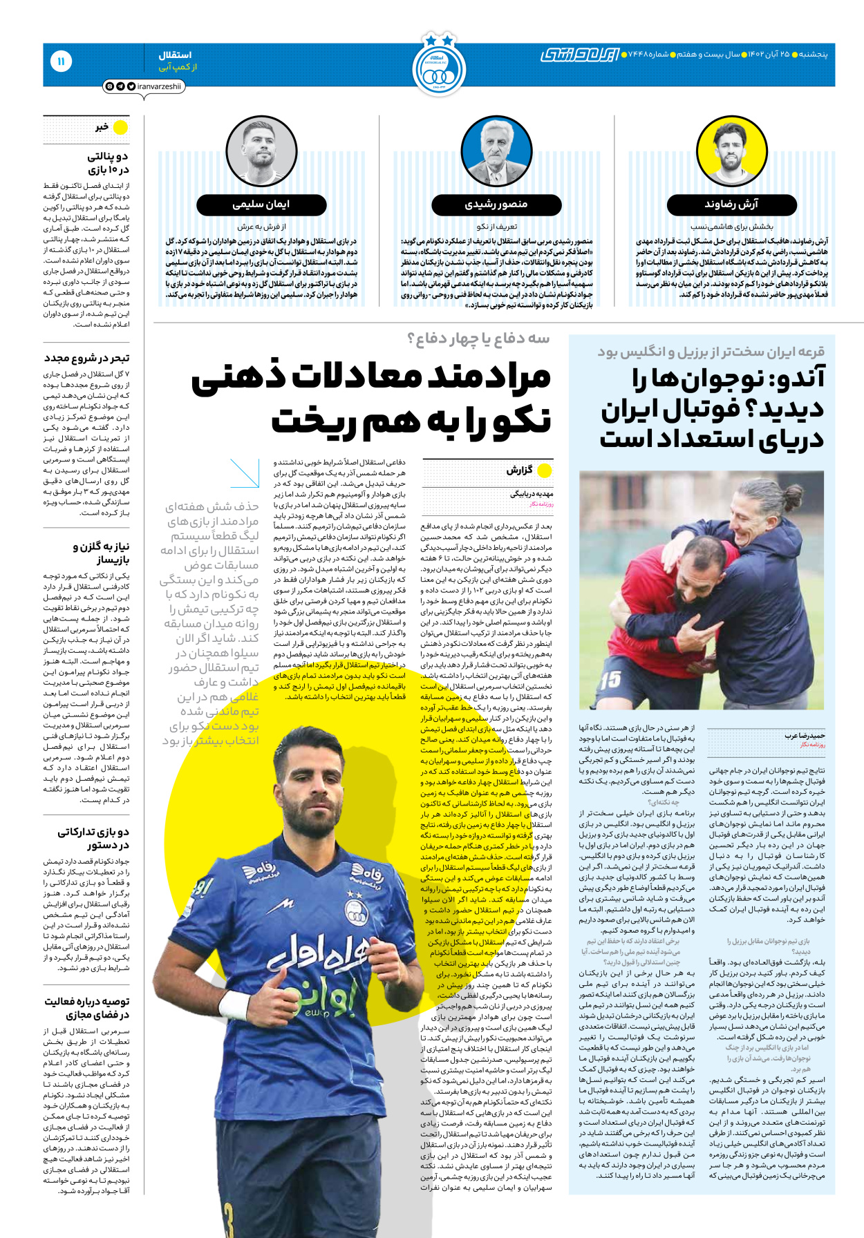 روزنامه ایران ورزشی - شماره هفت هزار و چهارصد و چهل و هشت - ۲۵ آبان ۱۴۰۲ - صفحه ۱۱