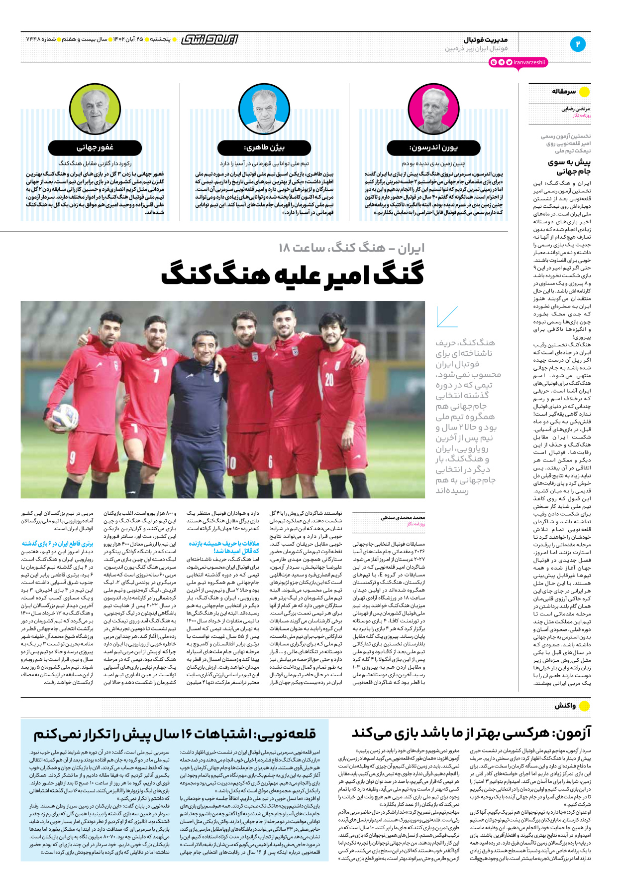 روزنامه ایران ورزشی - شماره هفت هزار و چهارصد و چهل و هشت - ۲۵ آبان ۱۴۰۲ - صفحه ۲