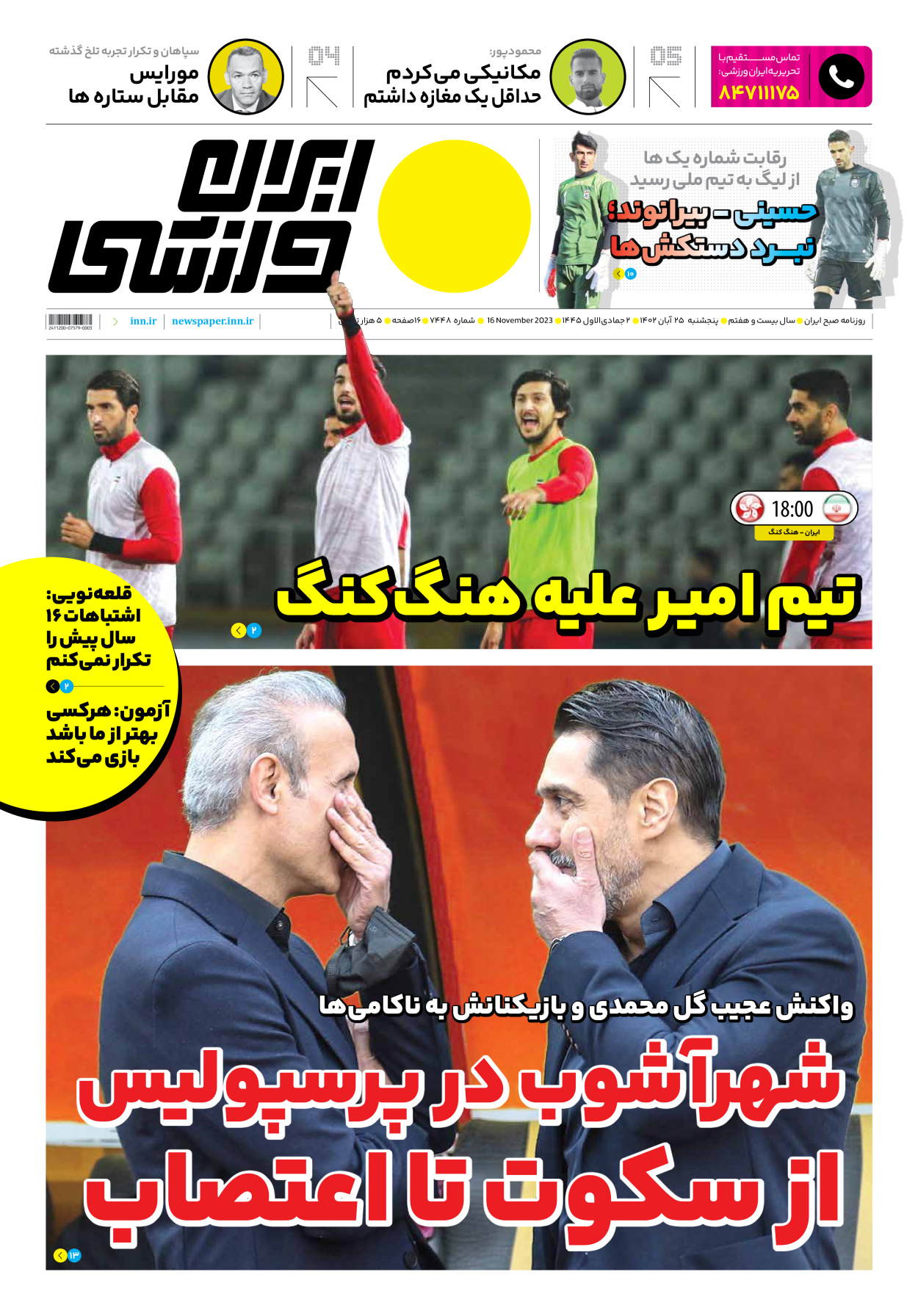 روزنامه ایران ورزشی - شماره هفت هزار و چهارصد و چهل و هشت - ۲۵ آبان ۱۴۰۲