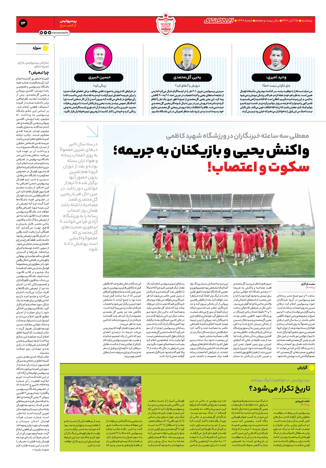 روزنامه ایران ورزشی - شماره هفت هزار و چهارصد و چهل و هشت - ۲۵ آبان ۱۴۰۲ - صفحه ۱۳