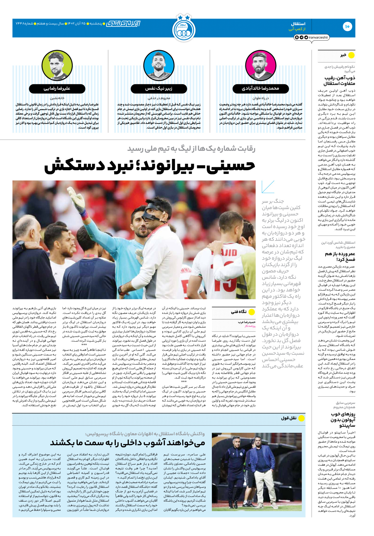 روزنامه ایران ورزشی - شماره هفت هزار و چهارصد و چهل و هشت - ۲۵ آبان ۱۴۰۲ - صفحه ۱۰