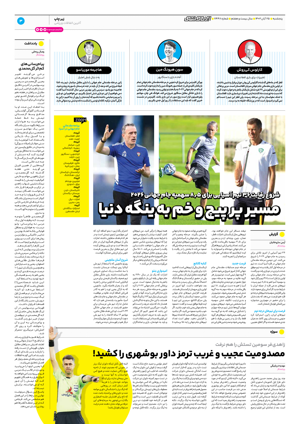 روزنامه ایران ورزشی - شماره هفت هزار و چهارصد و چهل و هشت - ۲۵ آبان ۱۴۰۲ - صفحه ۳