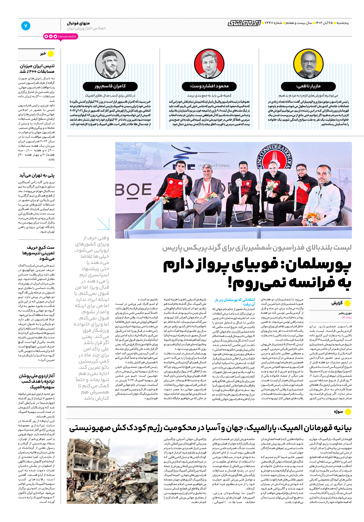 روزنامه ایران ورزشی - شماره هفت هزار و چهارصد و چهل و هشت - ۲۵ آبان ۱۴۰۲ - صفحه ۷