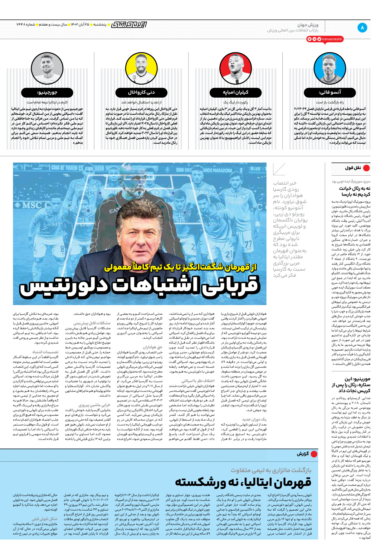 روزنامه ایران ورزشی - شماره هفت هزار و چهارصد و چهل و هشت - ۲۵ آبان ۱۴۰۲ - صفحه ۸