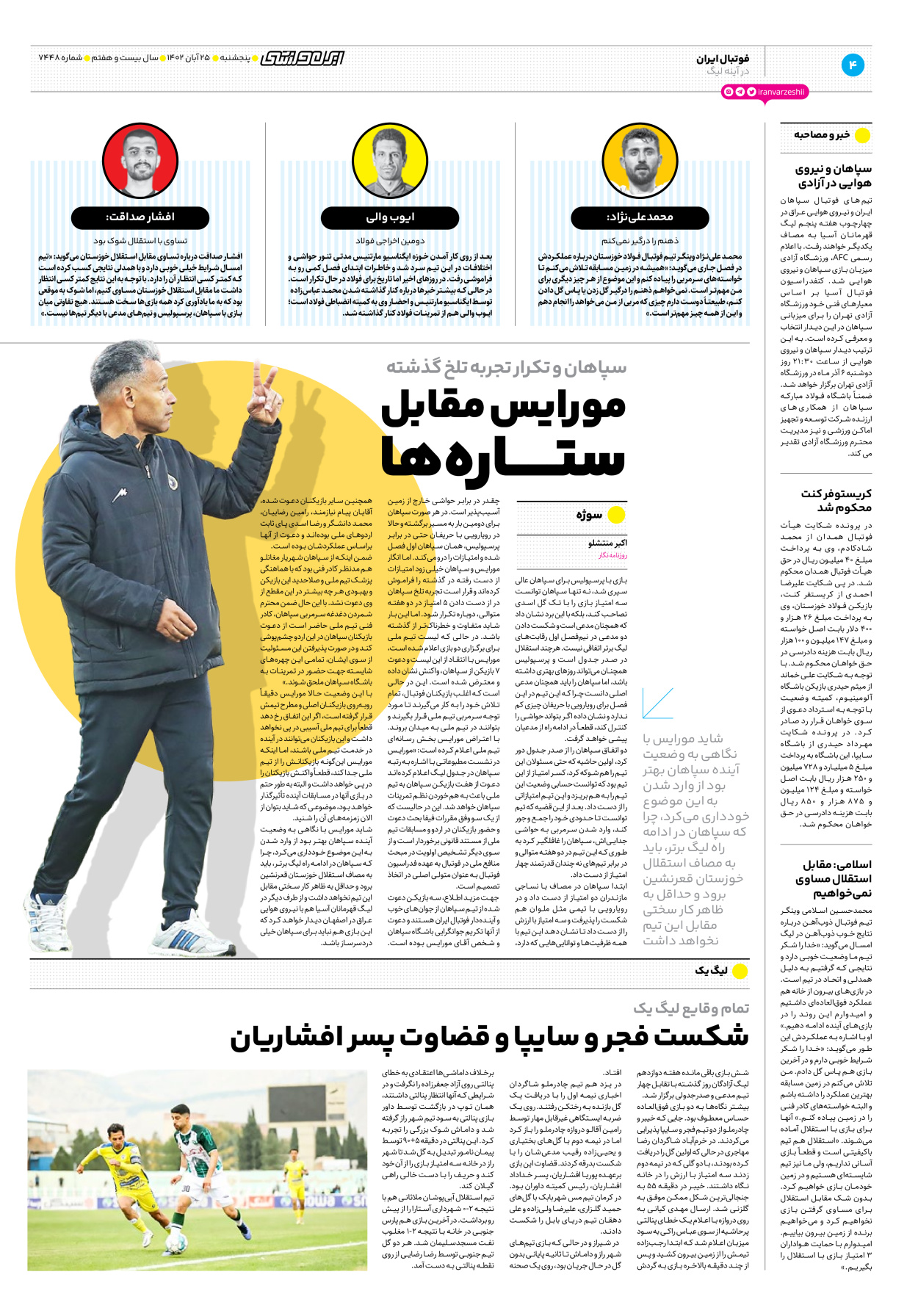 روزنامه ایران ورزشی - شماره هفت هزار و چهارصد و چهل و هشت - ۲۵ آبان ۱۴۰۲ - صفحه ۴