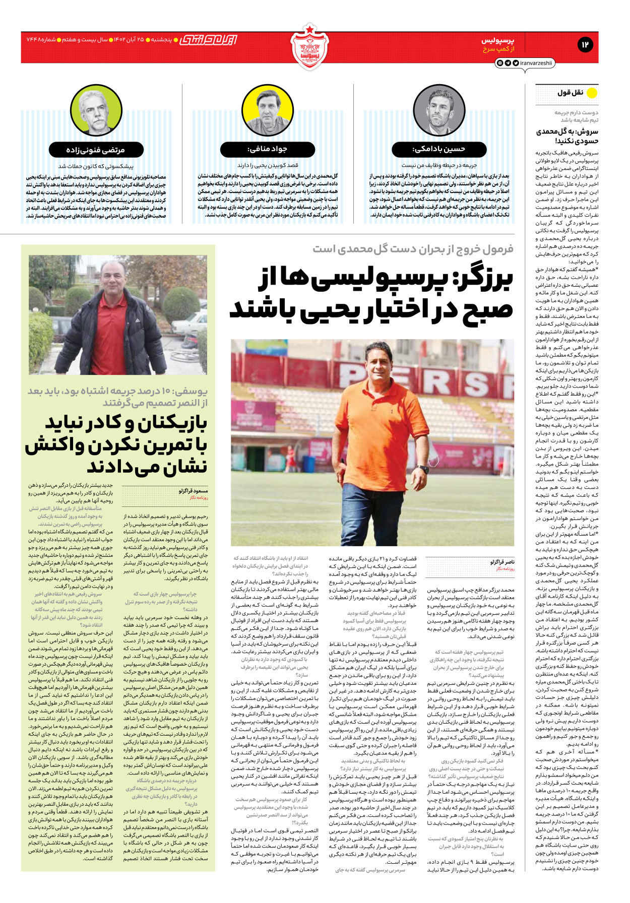 روزنامه ایران ورزشی - شماره هفت هزار و چهارصد و چهل و هشت - ۲۵ آبان ۱۴۰۲ - صفحه ۱۲