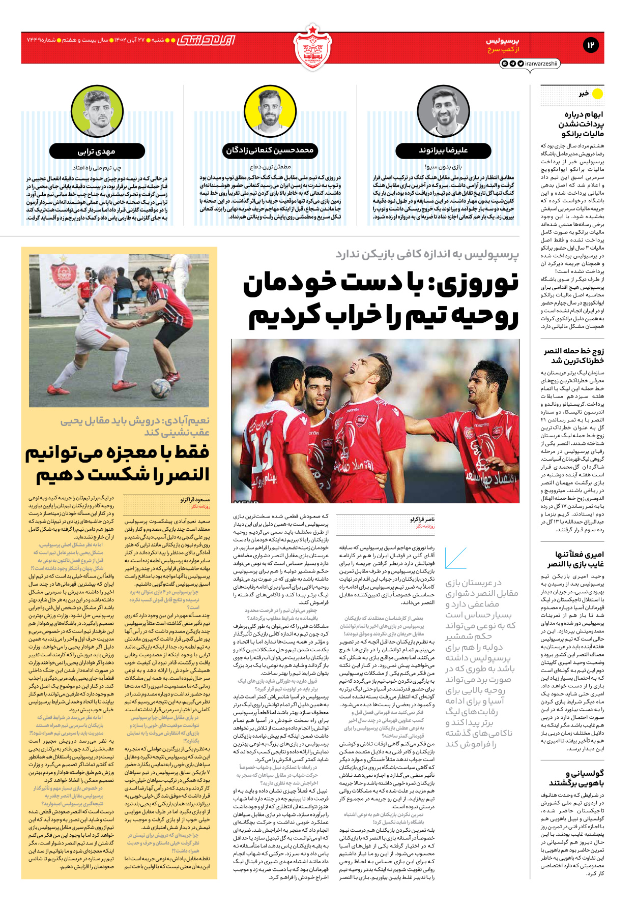 روزنامه ایران ورزشی - شماره هفت هزار و چهارصد و چهل و نه - ۲۷ آبان ۱۴۰۲ - صفحه ۱۲