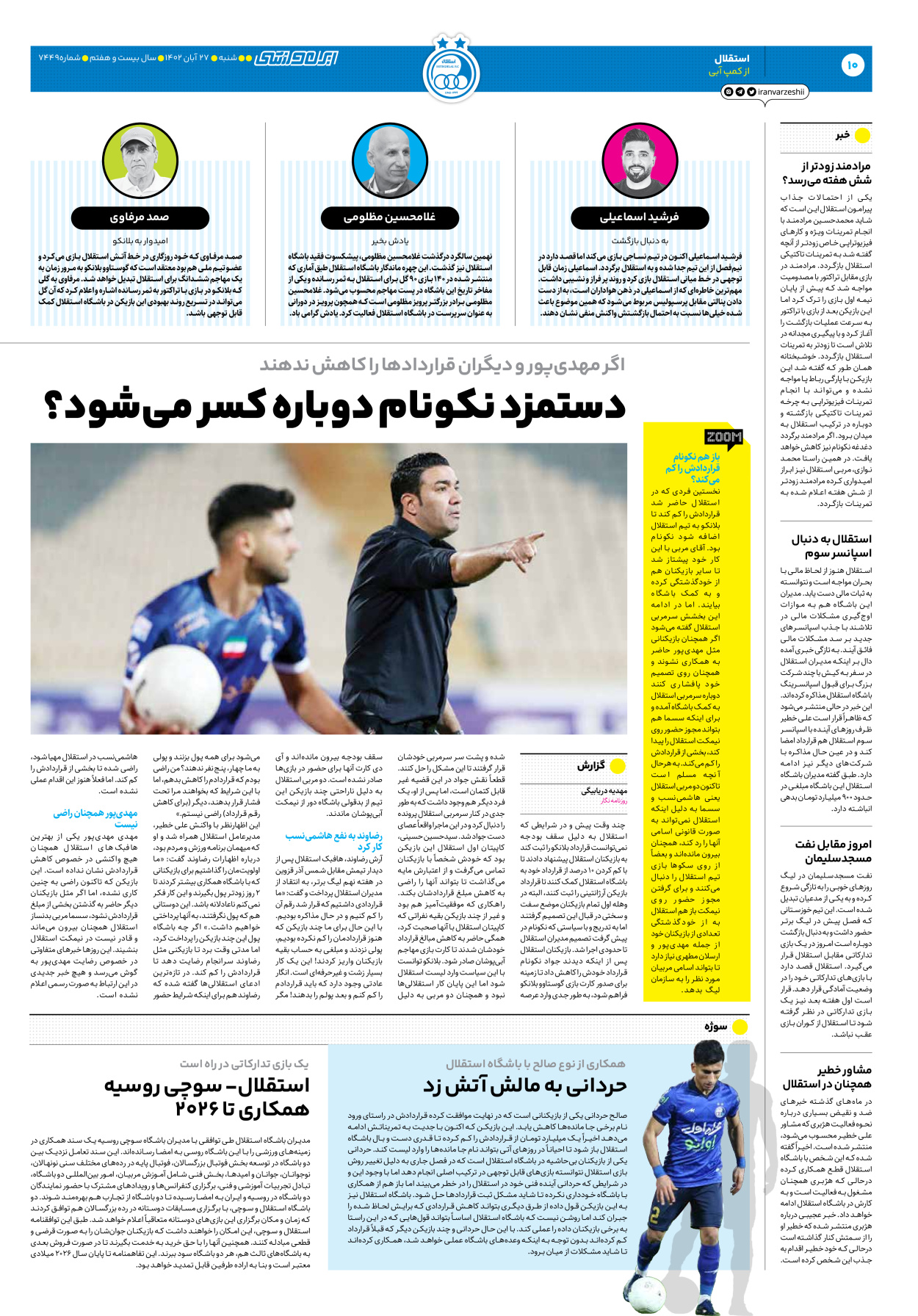 روزنامه ایران ورزشی - شماره هفت هزار و چهارصد و چهل و نه - ۲۷ آبان ۱۴۰۲ - صفحه ۱۰