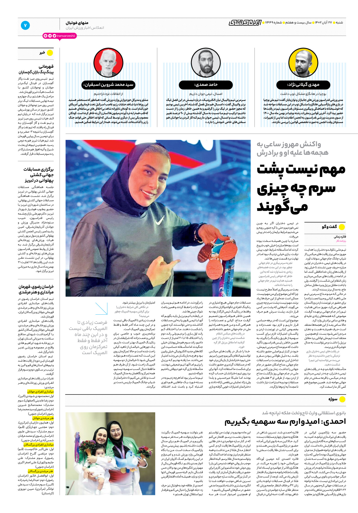 روزنامه ایران ورزشی - شماره هفت هزار و چهارصد و چهل و نه - ۲۷ آبان ۱۴۰۲ - صفحه ۷