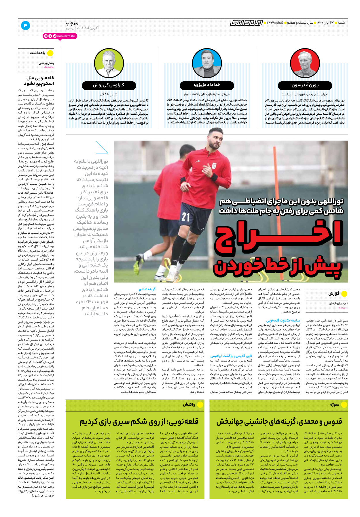 روزنامه ایران ورزشی - شماره هفت هزار و چهارصد و چهل و نه - ۲۷ آبان ۱۴۰۲ - صفحه ۳
