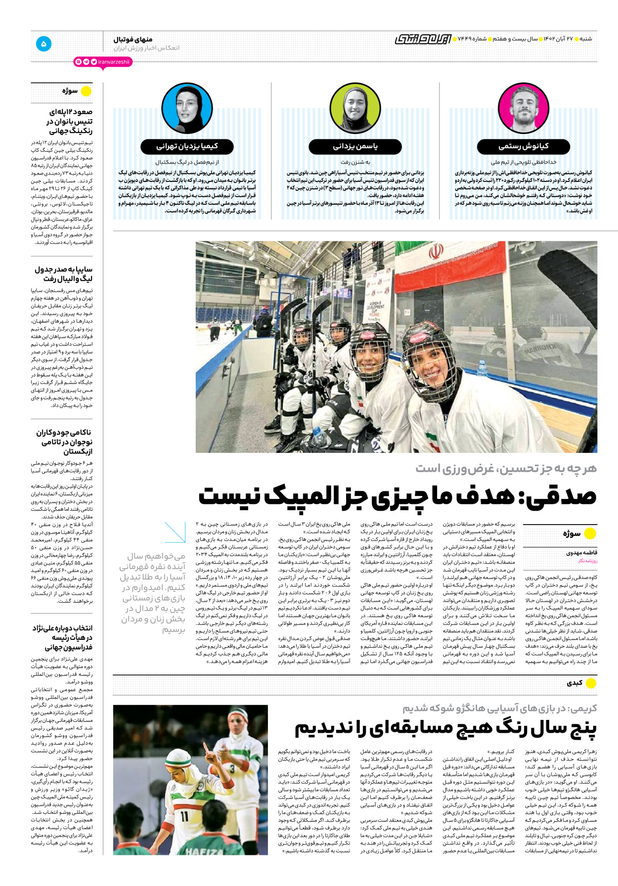روزنامه ایران ورزشی - شماره هفت هزار و چهارصد و چهل و نه - ۲۷ آبان ۱۴۰۲ - صفحه ۵